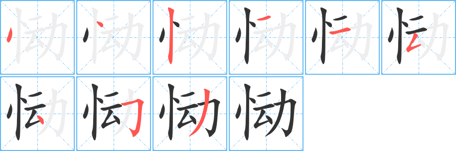 恸字的笔顺分布演示