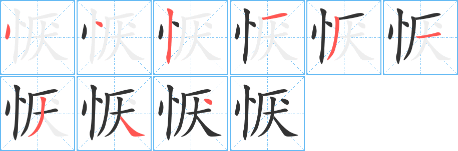 恹字的笔顺分布演示