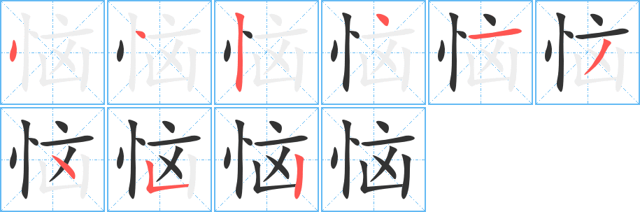 恼字的笔顺分布演示