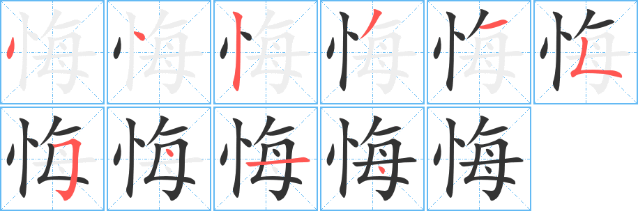 悔字的笔顺分布演示