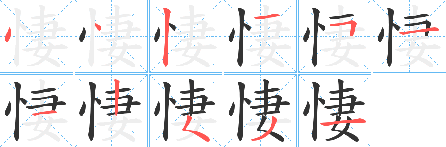 悽字的笔顺分布演示