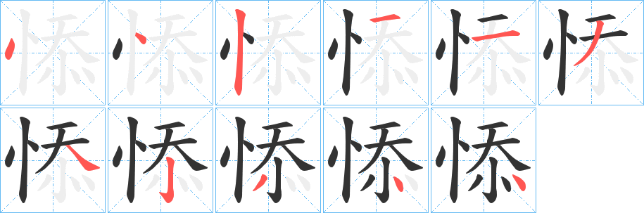 悿字的笔顺分布演示