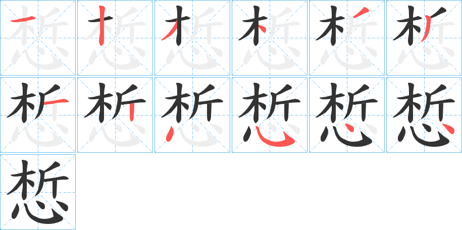 惁字的笔顺分布演示