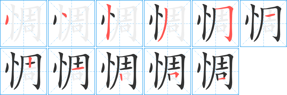 惆字的笔顺分布演示