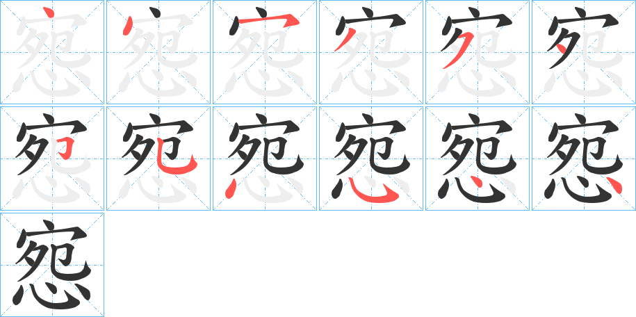 惌字的笔顺分布演示