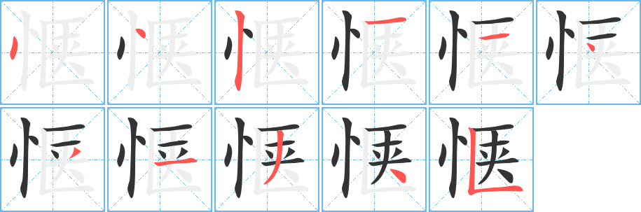 惬字的笔顺分布演示