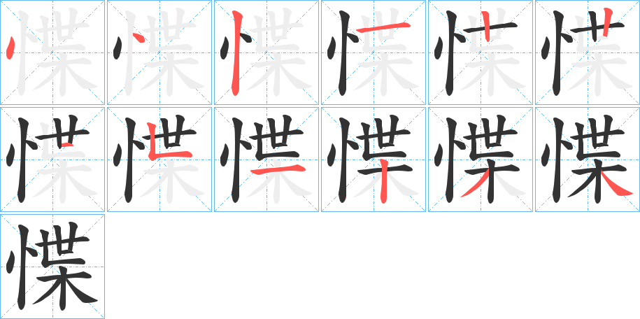 惵字的笔顺分布演示