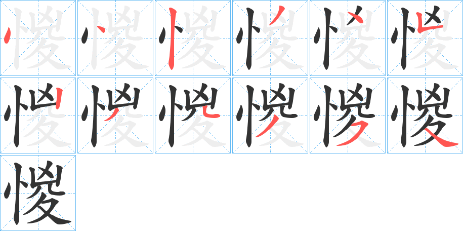 惾字的笔顺分布演示