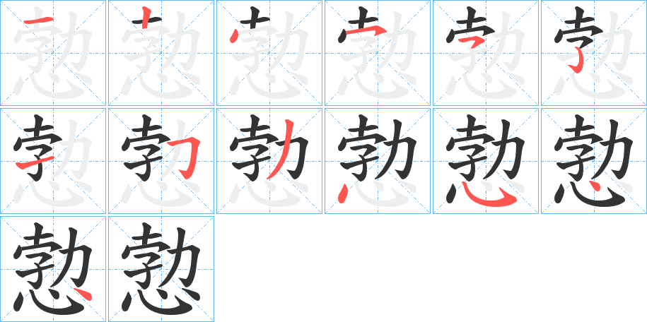 愂字的笔顺分布演示