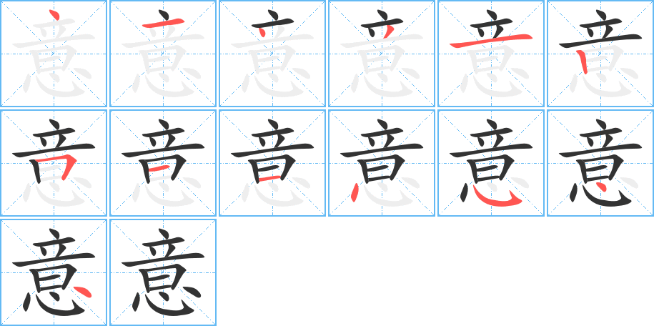 意字的笔顺分布演示