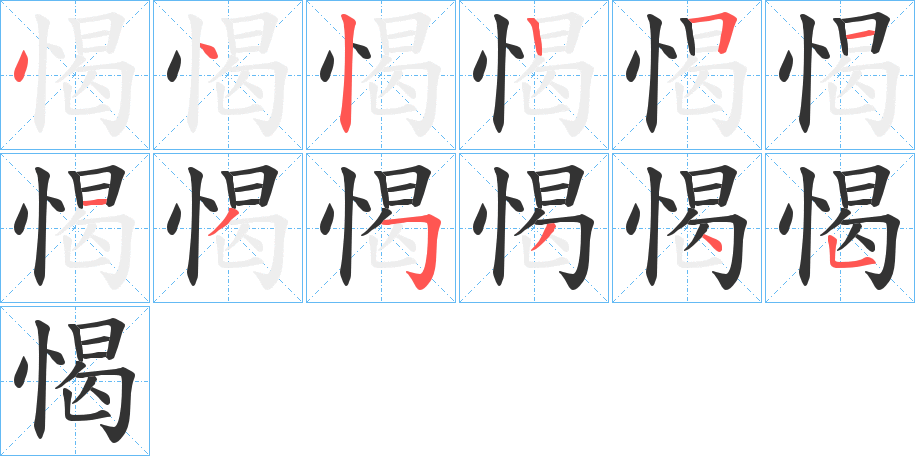 愒字的笔顺分布演示