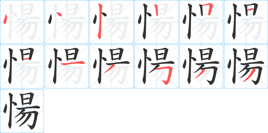 愓字的笔顺分布演示