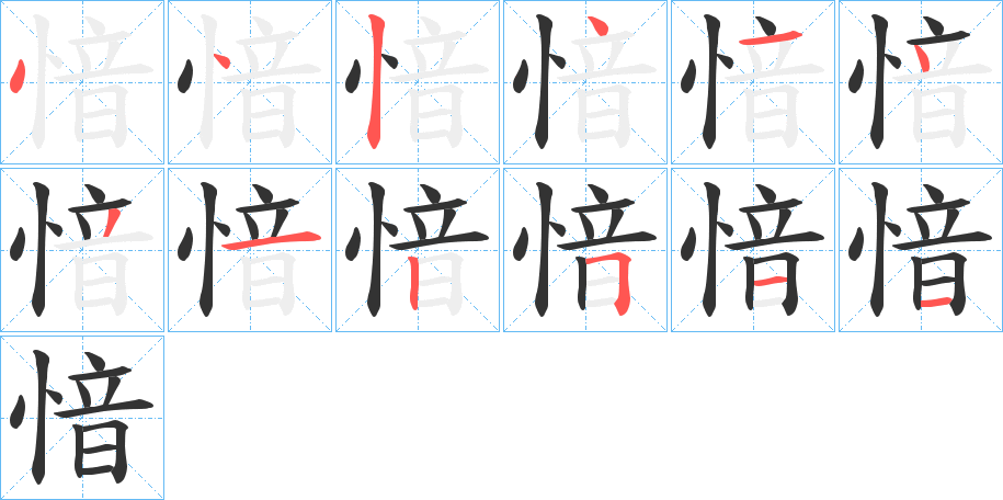 愔字的笔顺分布演示