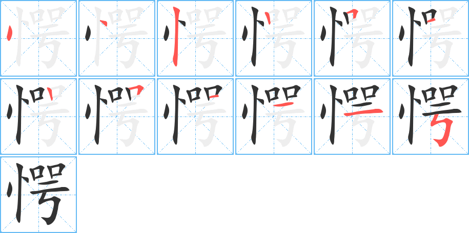 愕字的笔顺分布演示