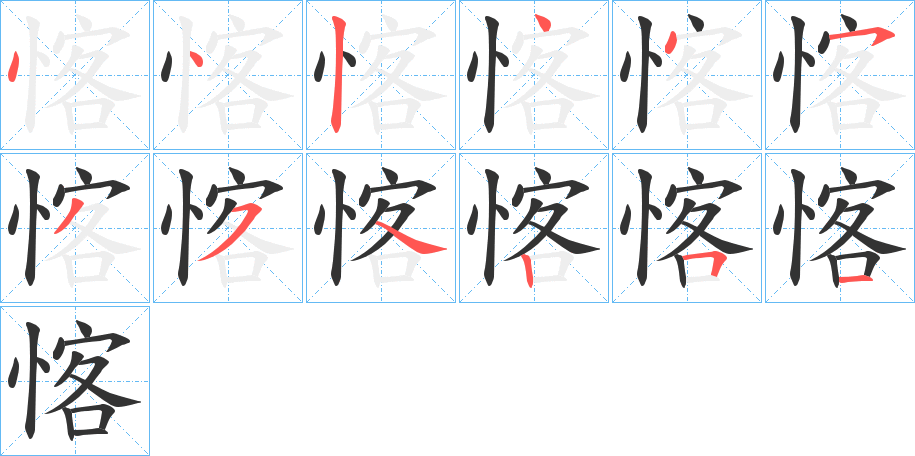 愘字的笔顺分布演示