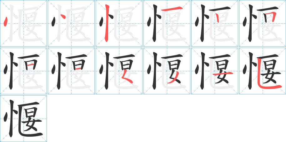 愝字的笔顺分布演示