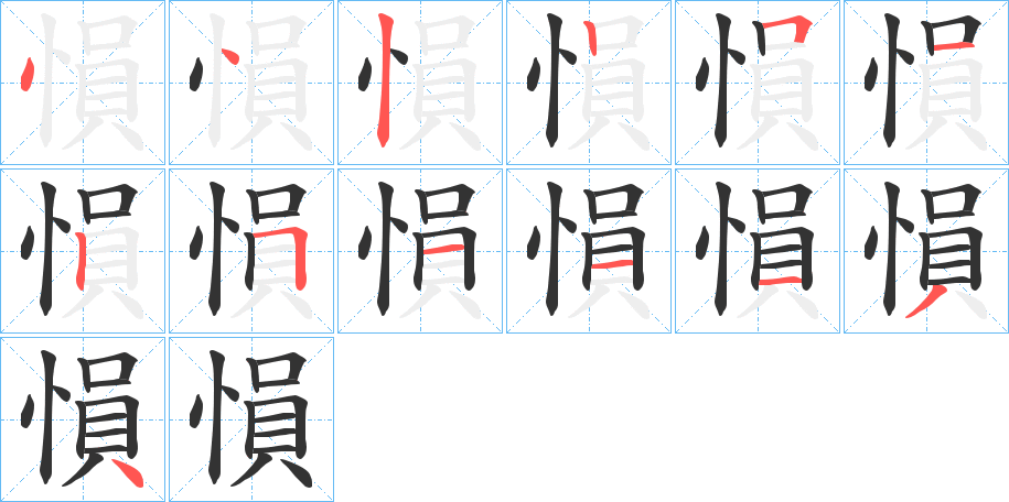 愪字的笔顺分布演示