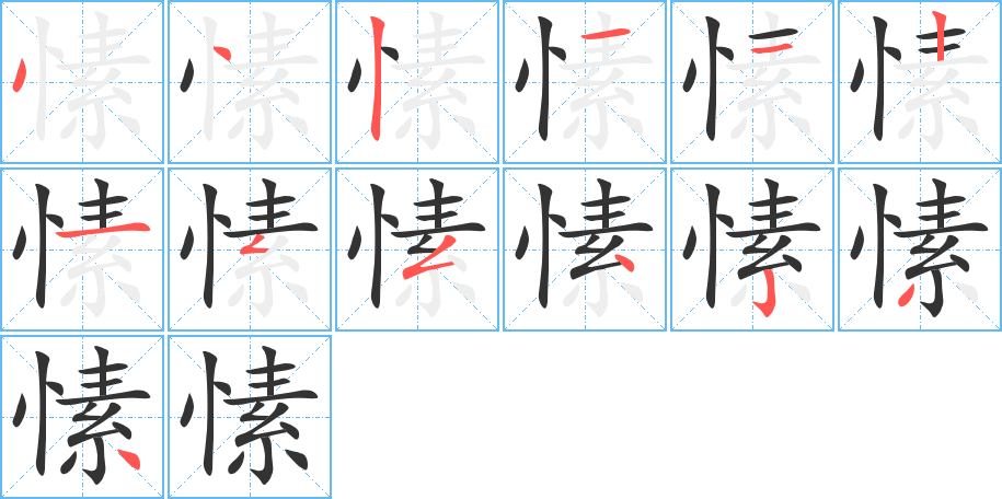 愫字的笔顺分布演示