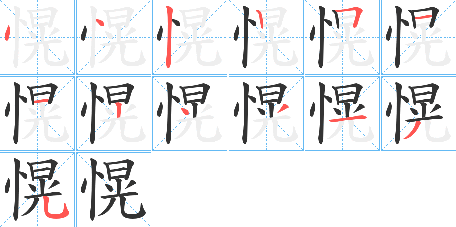 愰字的笔顺分布演示