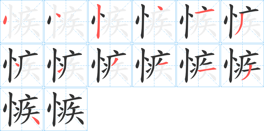 愱字的笔顺分布演示