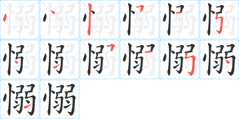 愵字的笔顺分布演示