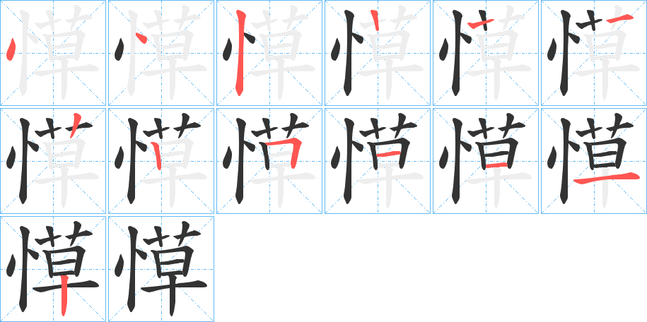 愺字的笔顺分布演示