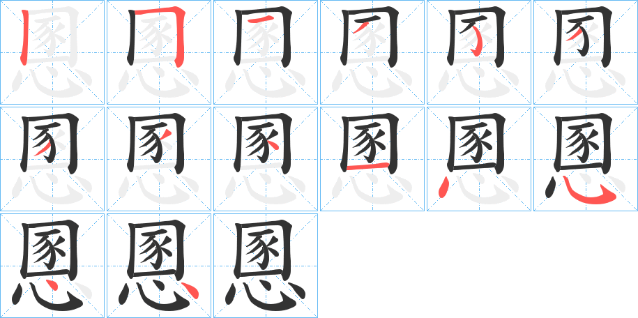 慁字的笔顺分布演示