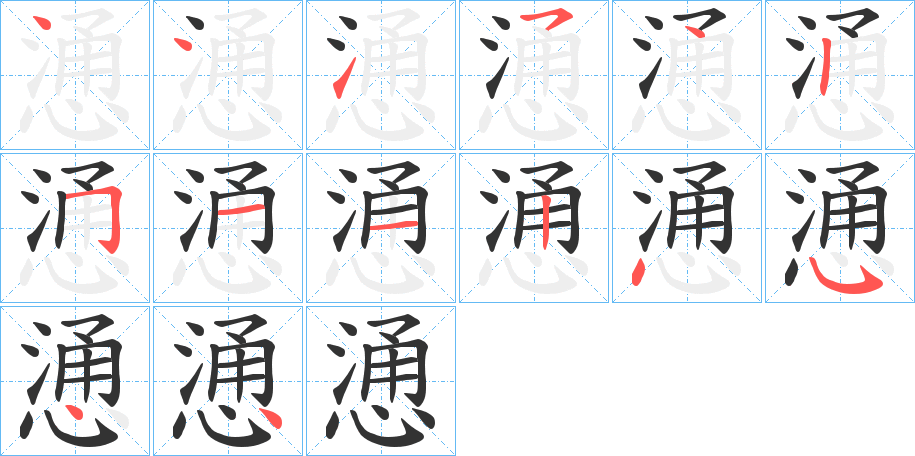 慂字的笔顺分布演示