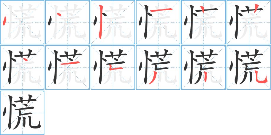 慌字的笔顺分布演示