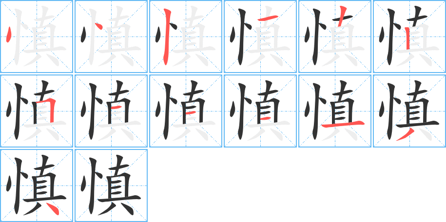 慎字的笔顺分布演示