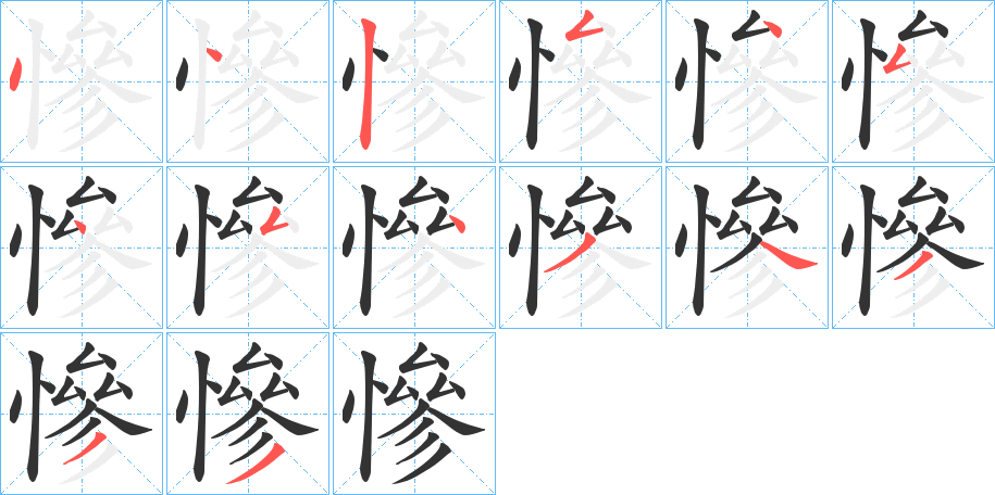 慘字的笔顺分布演示