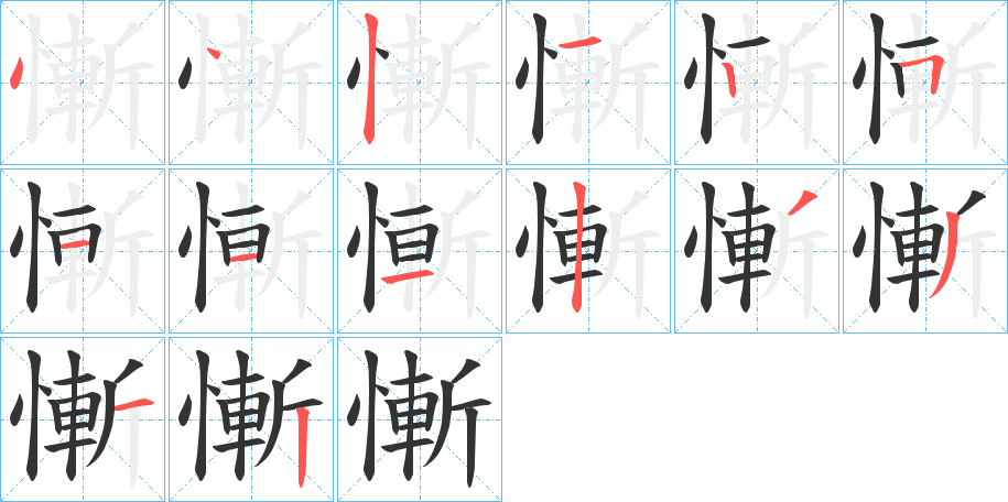 慚字的笔顺分布演示