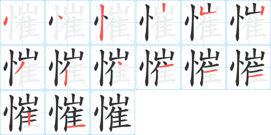 慛字的笔顺分布演示