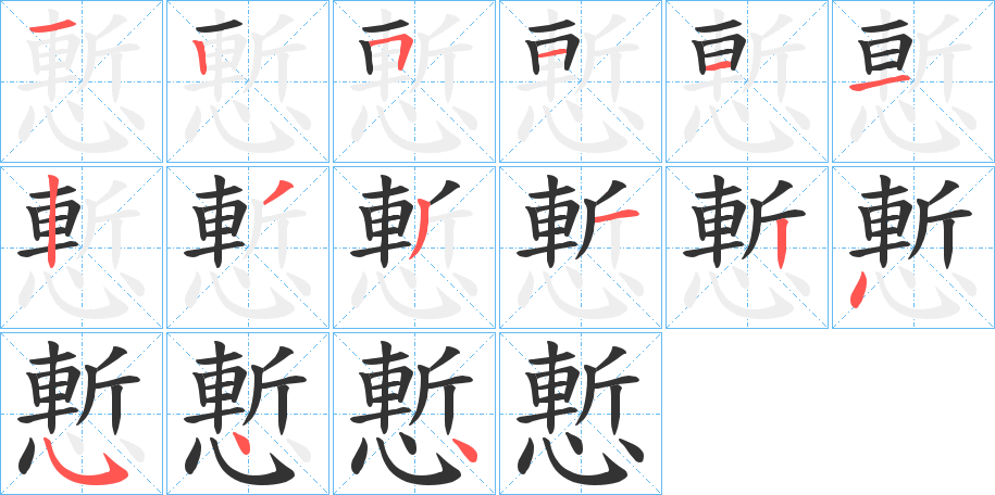 慙字的笔顺分布演示