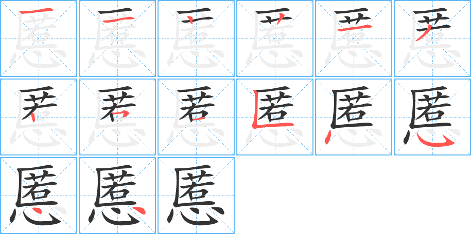 慝字的笔顺分布演示