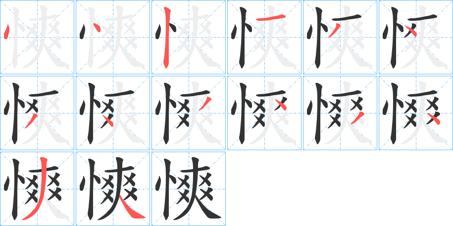 慡字的笔顺分布演示