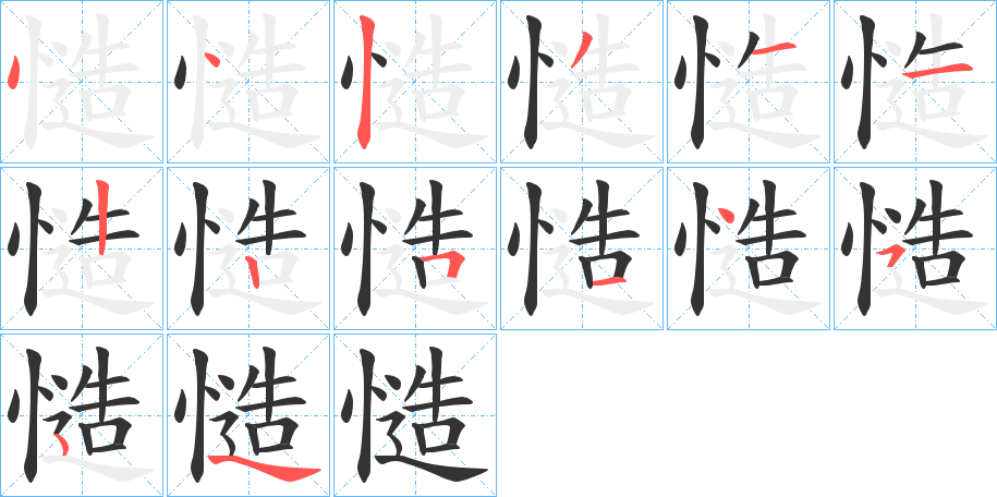 慥字的笔顺分布演示