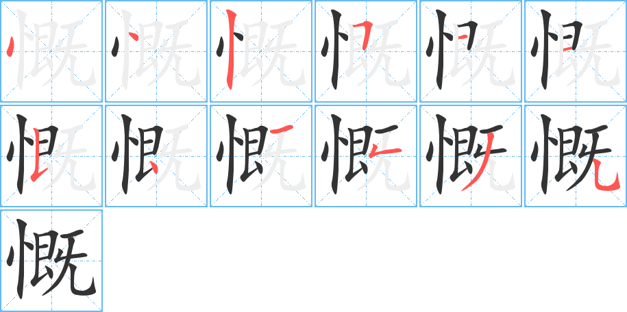 慨字的笔顺分布演示