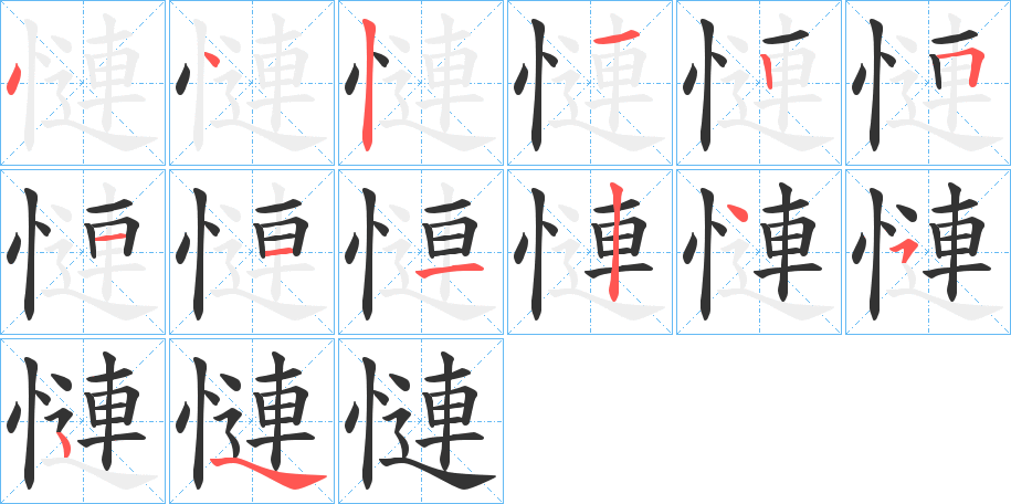 慩字的笔顺分布演示