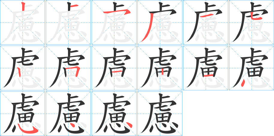 慮字的笔顺分布演示