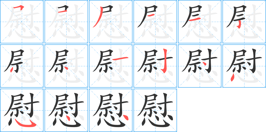 慰字的笔顺分布演示