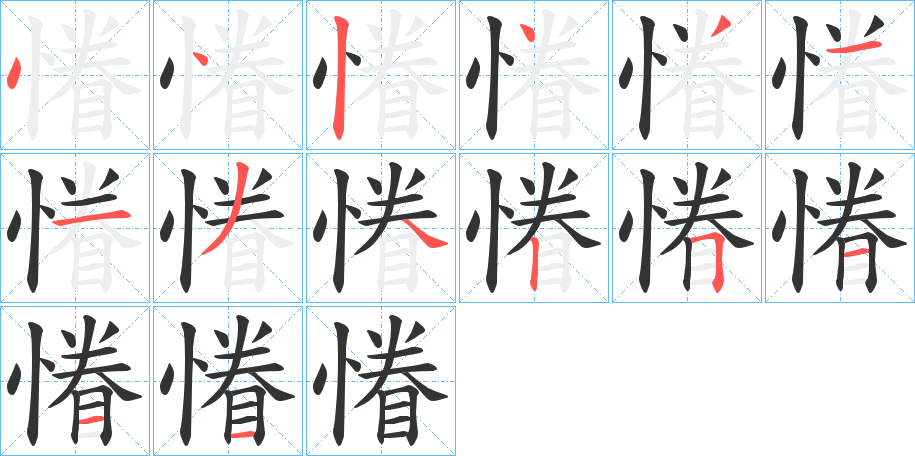 慻字的笔顺分布演示