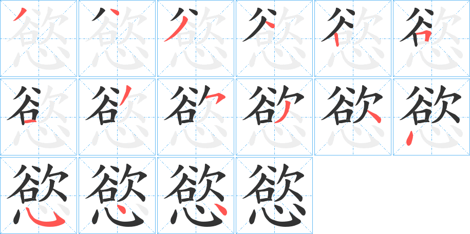 慾字的笔顺分布演示