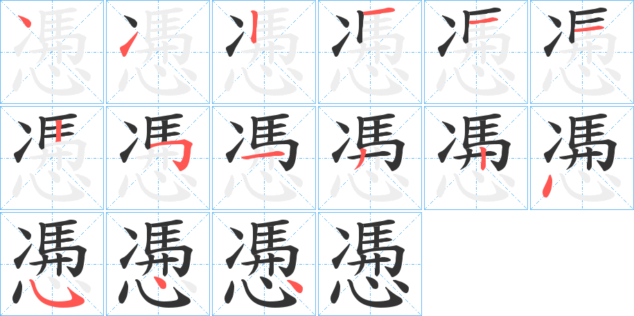 慿字的笔顺分布演示