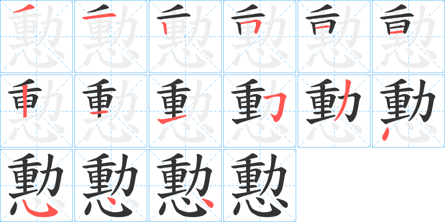 憅字的笔顺分布演示