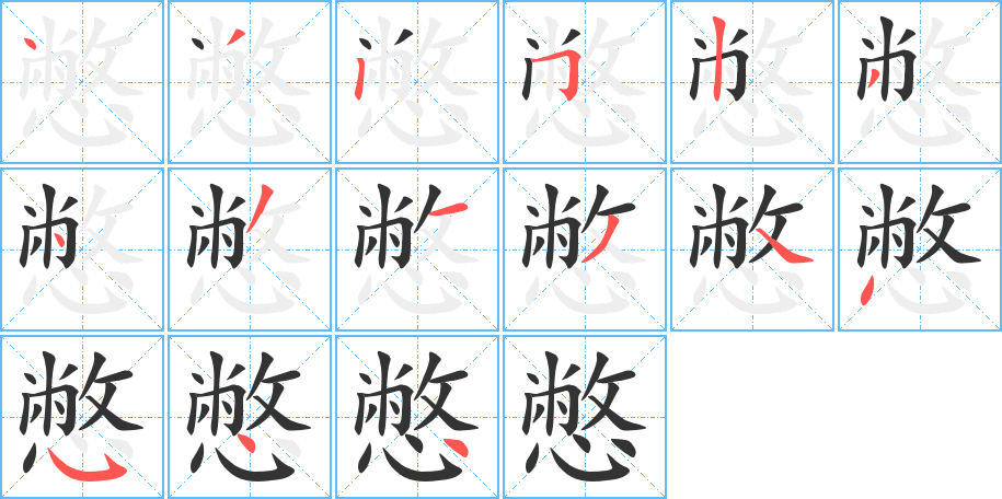 憋字的笔顺分布演示