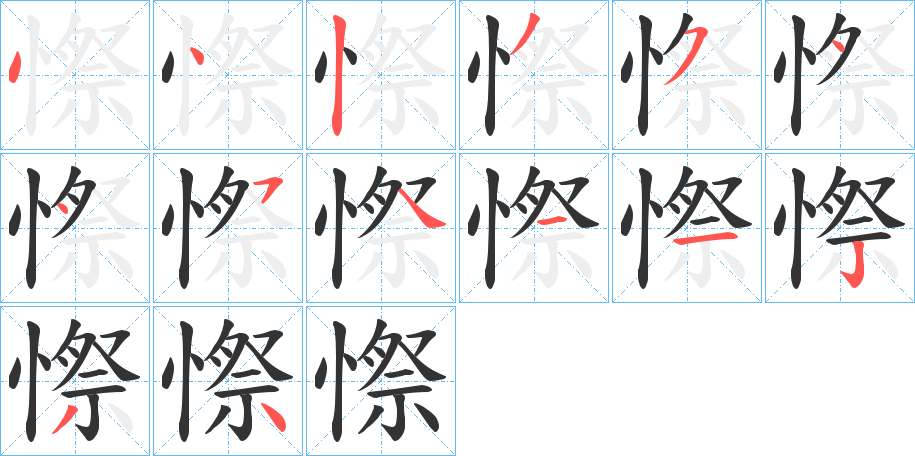 憏字的笔顺分布演示