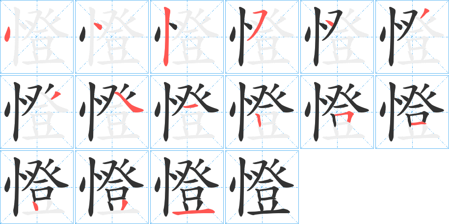 憕字的笔顺分布演示