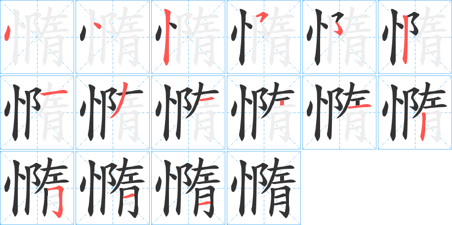 憜字的笔顺分布演示