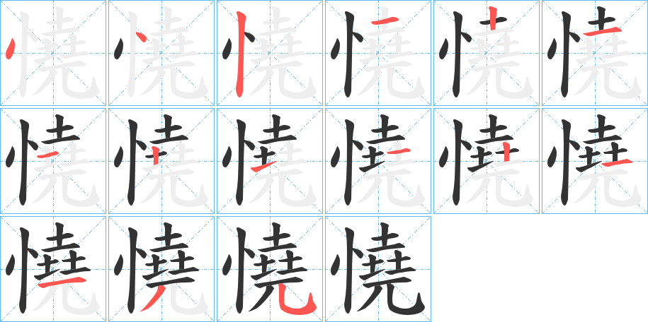 憢字的笔顺分布演示